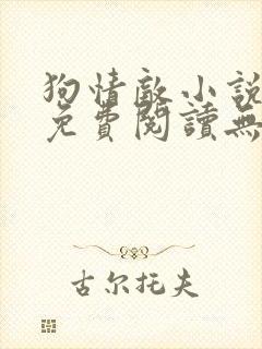 狗情敌小说全文免费阅读无弹窗笔趣36章