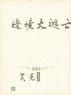 边境大逃亡封面