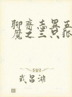 聊斋志异五通神魔之三只狐狸