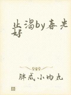 止渴by春光正好