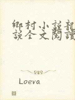 乡村小说龙根小说全文阅读