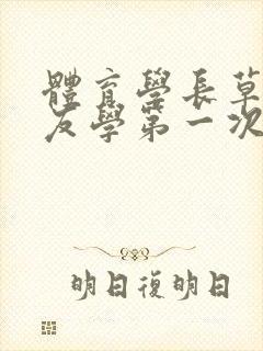 体育学长草了室友学第一次网站封面