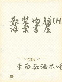 散装肉脯(H)海棠书屋