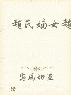 赵氏嫡女赵姝玉封面