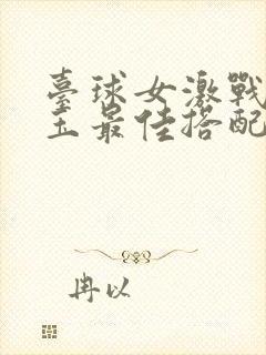 台球女激战2奶玉最佳搭配小说