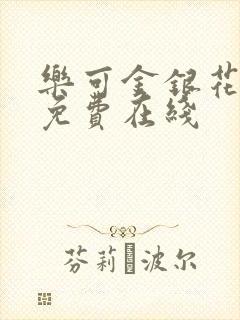 乐可金银花全文免费在线