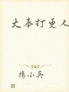 大奉打更人免费