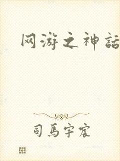 网游之神话降临封面