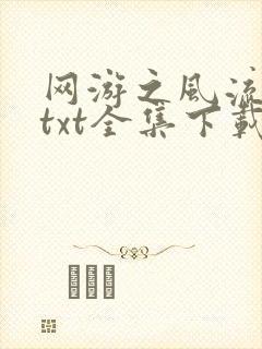网游之风流骑士txt全集下载封面