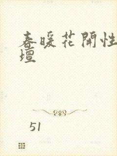 春暖花开性吧论坛