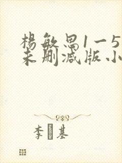 杨敏思1一5集未删减版小说