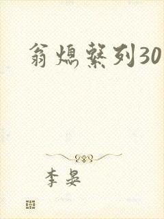 翁熄系列30部封面