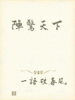 阵惊天下