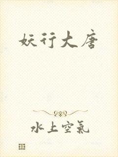 妖行大唐封面