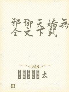 邪御天娇无删减全文下载