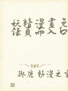 妖精漫画免费登录页面入口大全