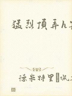 猛烈顶弄h宠物封面