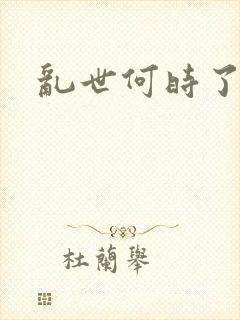 乱世何时了封面