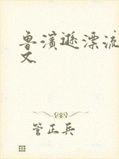 鲁滨逊漂流记全文