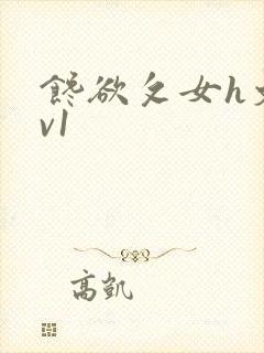 馋欲攵女h文1v1