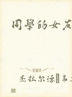 同学的女友糖糖