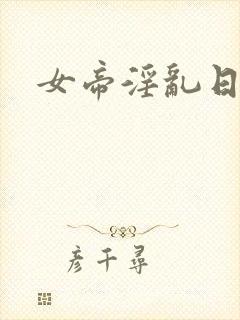 女帝淫乱日常