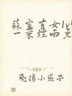 苏家有女1v5一蓑烟雨免费阅读封面