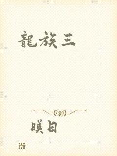 龙族三
