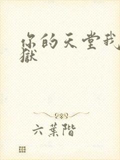 你的天堂我的地狱封面