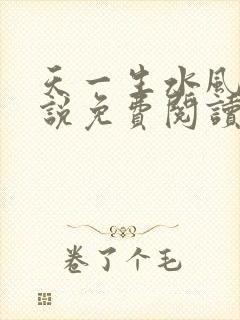 天一生水风流小说免费阅读