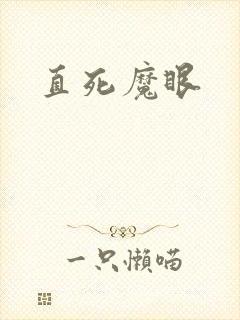 直死魔眼