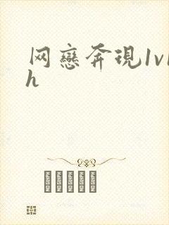 网恋奔现1v1h