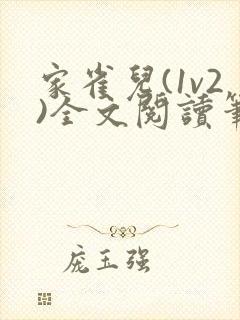 家雀儿(1v2)全文阅读笔趣阁封面