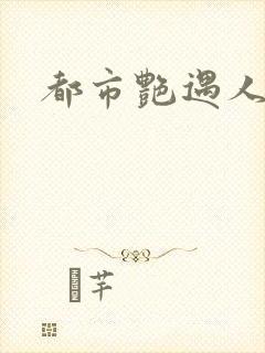 都市艳遇人生