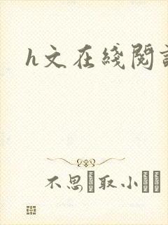 h文在线阅读封面