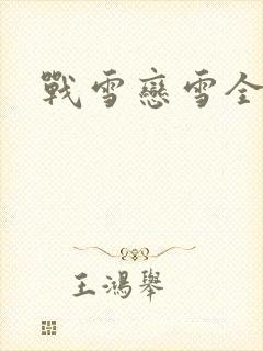 战雪恋雪全文封面