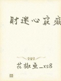 财迷心窍癫婆封面