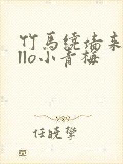 竹马绕墙来hello小青梅