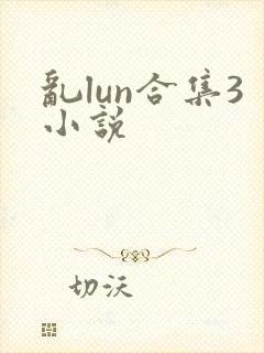 乱lun合集3小说
