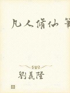 凡人修仙 笔趣封面