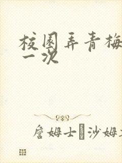 校园弄青梅H第一次