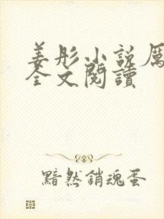 姜彤小说厉璟辰全文阅读