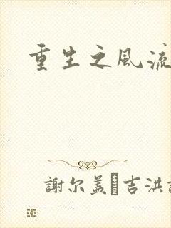 重生之风流大亨封面