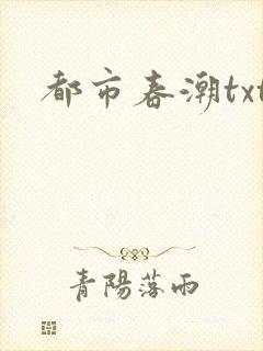 都市春潮txt