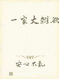 一家大杂欲