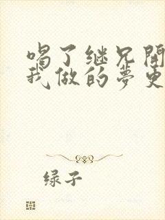 喝了继兄开的药我做的梦更精彩了封面