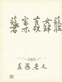 苏家有女苏杳顾君亦破解版