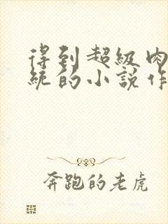 得到超级肉禽系统的小说作者