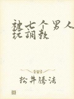 被七个男人绑着玩调教封面