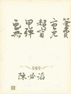 龟甲超市笔趣阁无弹窗免费阅读